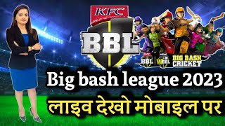 big bash league live kaise dekhe / bbl live kaise dekhe screenshot 3