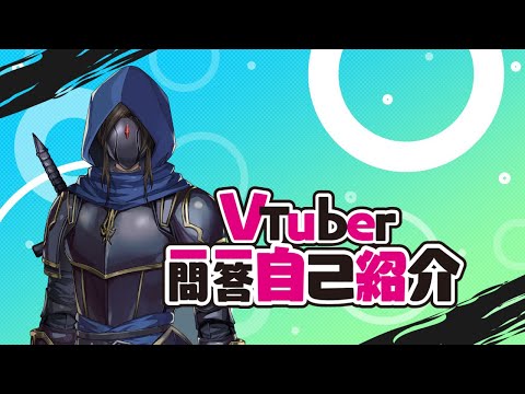 【自己紹介】一問一答自己紹介なるもの【鉄仮面】
