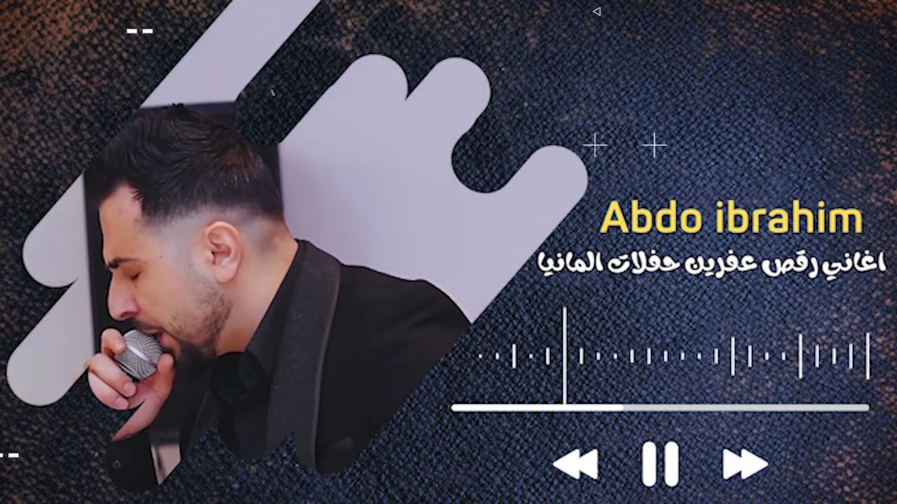 عبدو ابراهيم - اغاني رقص عفريني حفلات المانيا  - Abdoo ibrahim