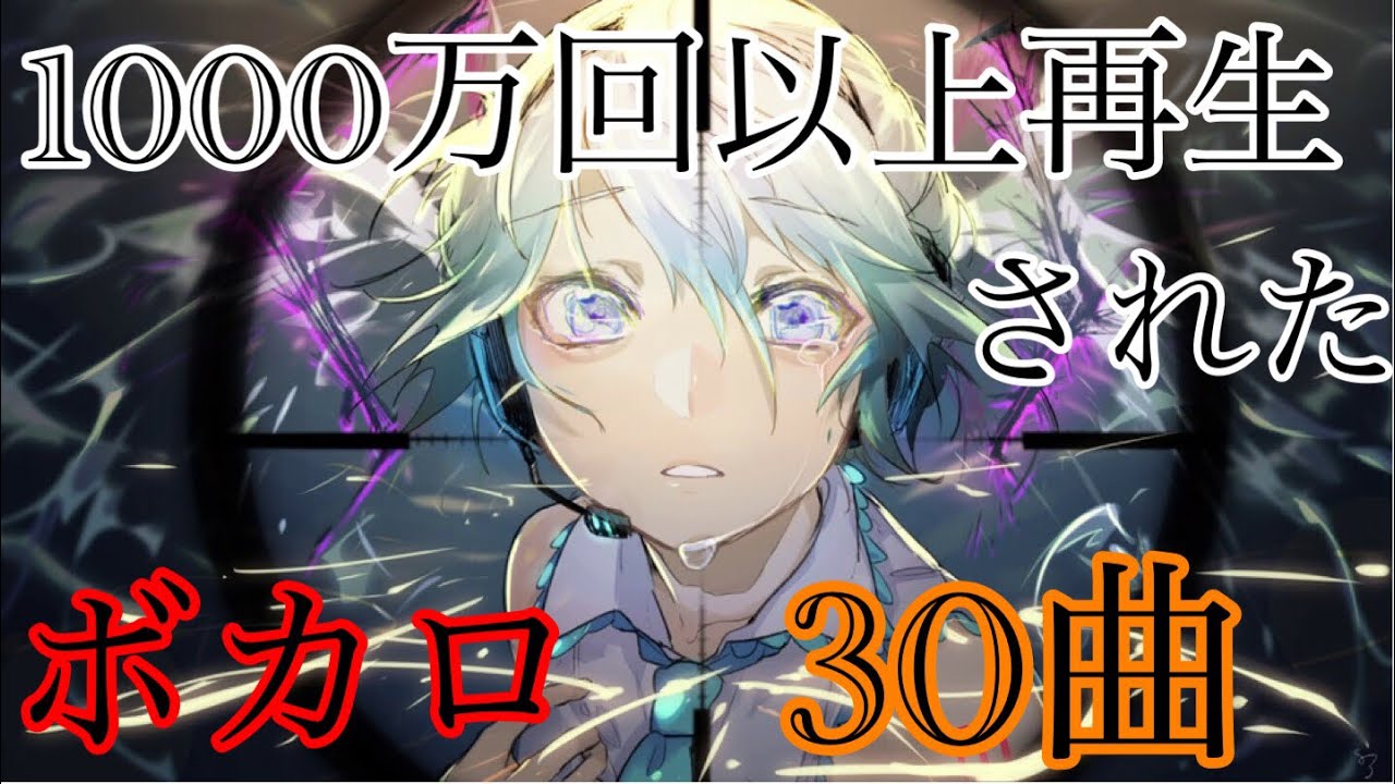 神曲 1000万以上再生された人気ボカロ 30曲 Youtube