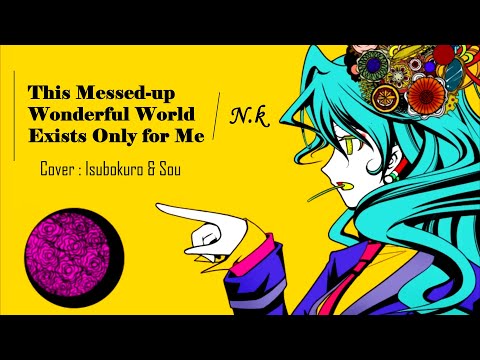 このふざけた素晴らしき世界は、僕の為にある / N.k - 歌ってみた : いすぼくろとSou