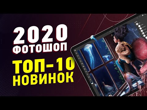 Что нового в фотошопе 2020? Обзор Photoshop 2020. Уроки Фотошоп