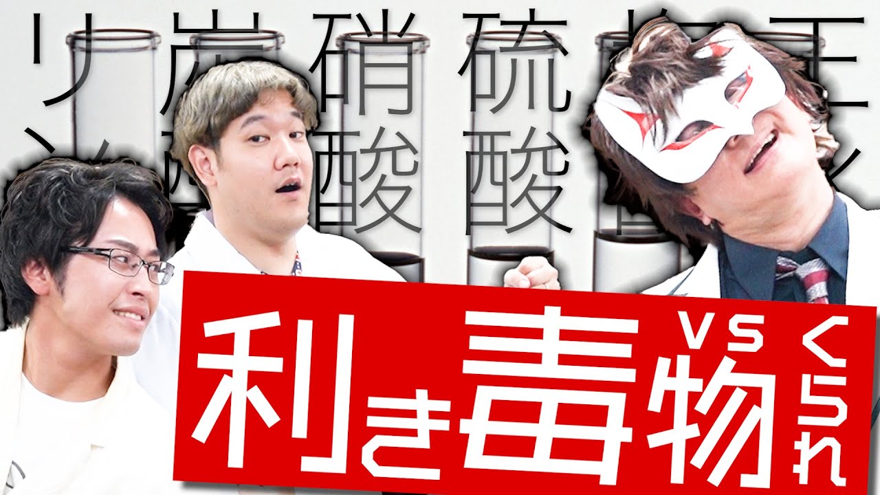 【神回】Dr.STONE科学監修と阪大化学科卒が超超超超危険水溶液当てクイズをやった結果、案の定コンプラギリギリにwww 【薬理凶室コラボ】【共通テスト化学を受験する人に届け！】