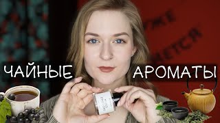 АРОМАТЫ С НОТОЙ ЧАЯ // ЧАЙНЫЕ АРОМАТЫ