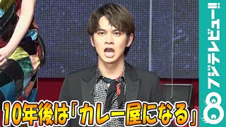 北村匠海「カレー屋になりたい」10年後を語る