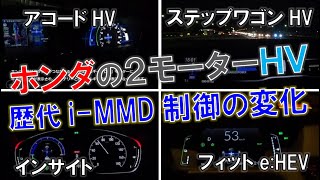 ホンダの2モーターハイブリッド i-MMDからe:HEVになるまでの制御の変化を解説