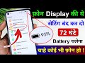 Mobile Display Hidden Setting To Increase Battery Backup | Phone Ka Battery Backup Kaise Badhaye