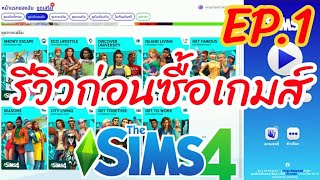 รีวิวมหากาพ์ยซื้อเกมส์ The Sims 4 ภาคไหนโดนใจ [EP1] 2021