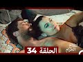 التفاح الحرام الحلقة ال 34 الإصدار الطويل 