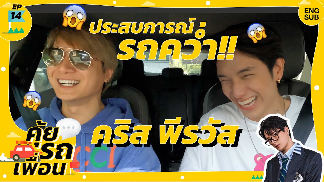 คุ้ยรถเพื่อน EP.14 - 