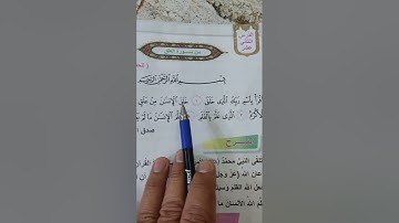 من سورة (العلق) صفحة ٣٦ إسلامية الصف الثاني الابتدائي
