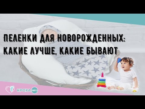 Пеленки для новорожденных: какие лучше, какие бывают