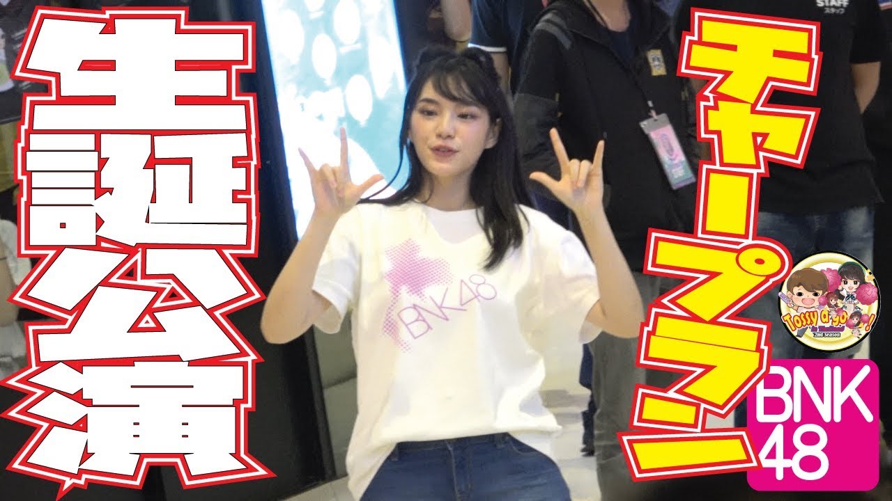タイ・バンコク発 BNK48 Cherprang生誕公演～BNK48劇場前より4-Aug-2019