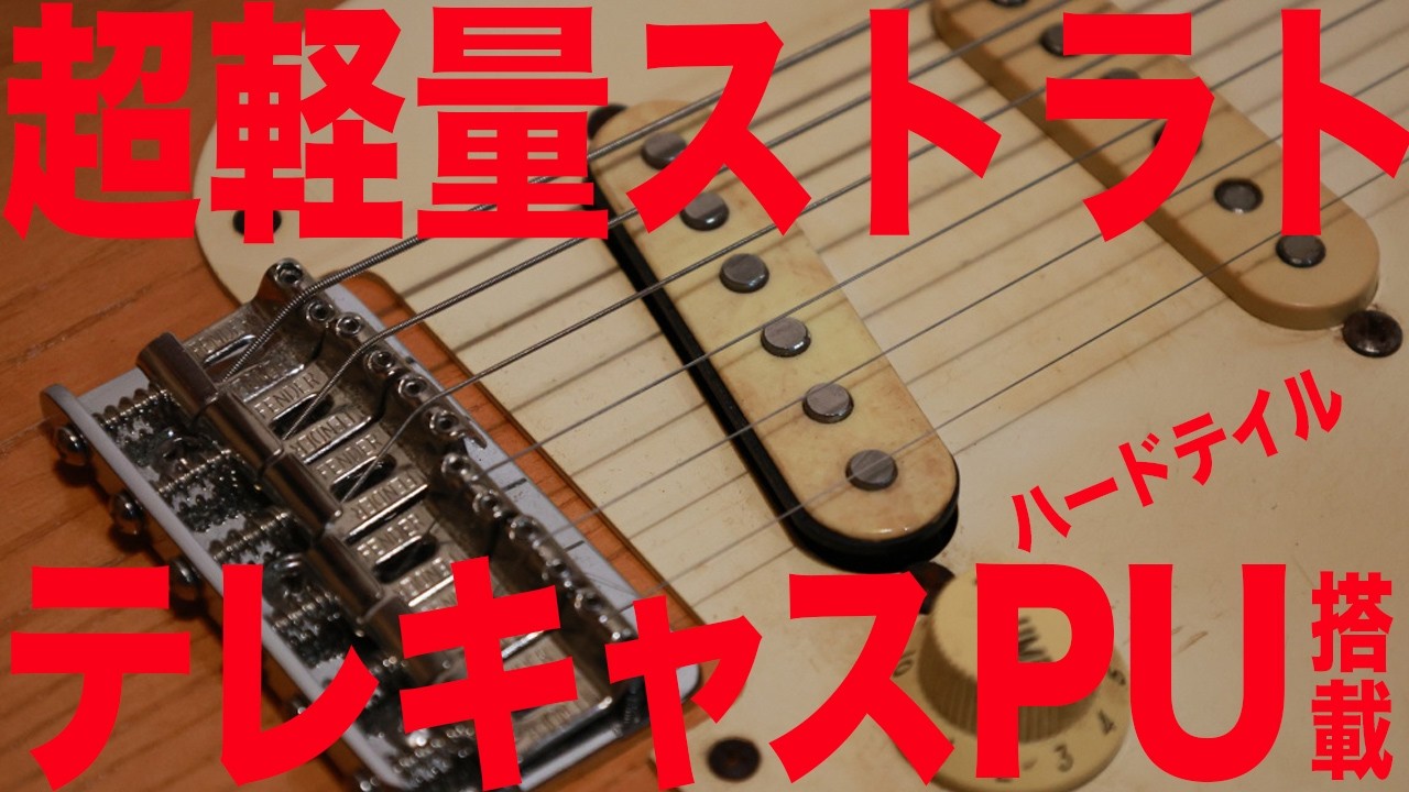 エレキギター ストラトキャスター　改造 maxresdefault.jpg