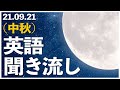 210921 すべては努力だと思います。報われない努力があるのならば、それはまだ努力と呼べない。はい、今日の英語リスニングです。