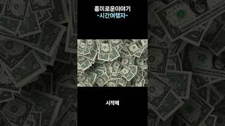 초록괴물이 들려주는 흥미로운 이야기 -시간여행자- #shorts #쇼츠