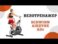 Велотренажер Schwinn Airdyne AD6