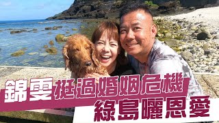 48歲「錦繡二重唱」錦雯和導遊老公江俊豪結婚15年挺過婚變 ... 