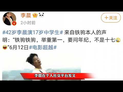 李晨42岁出演17岁中学生，难道没年轻人了？引网友吐槽装嫩辣眼睛