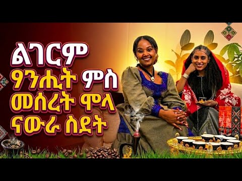 ሸገ ፃንሒት ምስ ምሰረት ሞላ - Interview with Meseret Mola