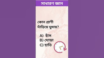 general knowledge quiz | part 1 | #riddles #quiz #shorts #shortvideo