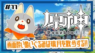 【原神】ぬいぐるみ、今更原神始めてみる！！#11 璃月を散歩する！！