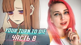 YOUR TURN TO DIE прохождение ч8