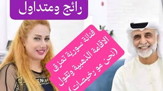 ترند يوتيوب  :فنانة سورية تمزق الاقامة الذهبية وتغادر دبي قائلة(ايوا لهيك عم تعطونا اقامات ذهبية)