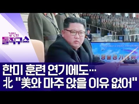 한미 훈련 연기에도…北 “美와 마주 앉을 <strong>이유</strong> 없어” | <strong>김진의</strong> 돌직구쇼