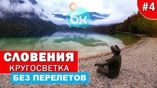 #4 Словения WOW | Кругосветка без перелётов | Природа, люди, гиперлуп в маленькой стране |