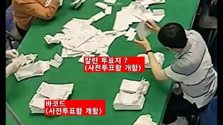 63대선 사전투표지 개함중 잘린투표지 니가 왜 거기서 나와？(부산수영)