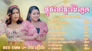 ថាន់ នឿថង & Bee Emm កុំលួចសើច,ផ្លូវណាទៅផ្ទះម៉ែក្មេក,Khmer new year song