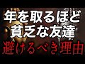 「貧乏な友達」と縁を切らなかった人の末路…あなたの人生を台無しにする関係とは？