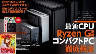 最新CPU Ryzen G搭載 コンパクトPC徹底検証 ほか「週刊アスキー」電子版 2021年8月24日号