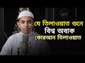 মুতাসিম বিল্লাহর কন্ঠে কোরআন তিলাওয়াত || সূরা বুরুজ || Quran Tilawat || Abdullah Al Rafi.