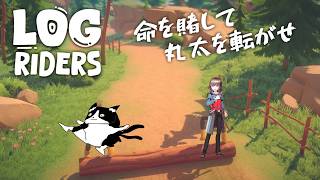 【Log Riders】ネコとおじさんが丸太を転がす地獄【ギャグ】