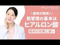 【医師が解説】肌管理の基本はヒアルロン酸？ 製剤（製材）の効果と違い​