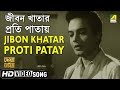 Jibon Khatar Proti Patay | Deya Neya | Bengali Movie Song | Shyamal Mitra