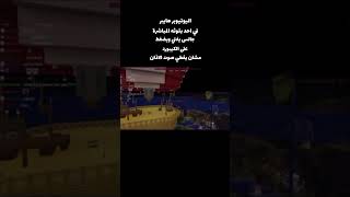 ارجع يا هايبر 💔🥀. #haiperexe #ماين_كرافت #minecraft #ماينكرافت #haiper #هايبر #fyp #viral #foryou