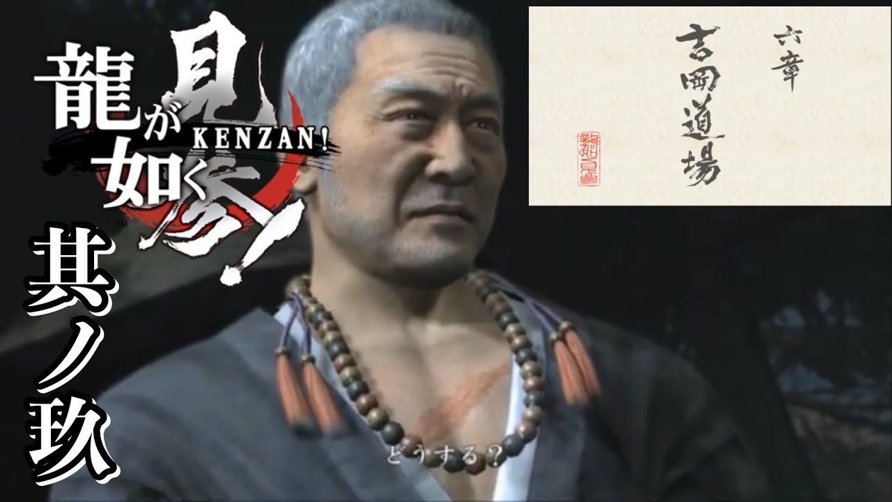 【龍が如く 見参!】六章『吉岡道場』「吉岡憲法清十郎さん」【Ryu ga Gotoku Kenzan!】09 YouTube