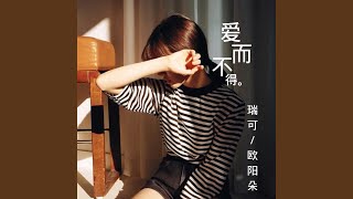 爱而不得