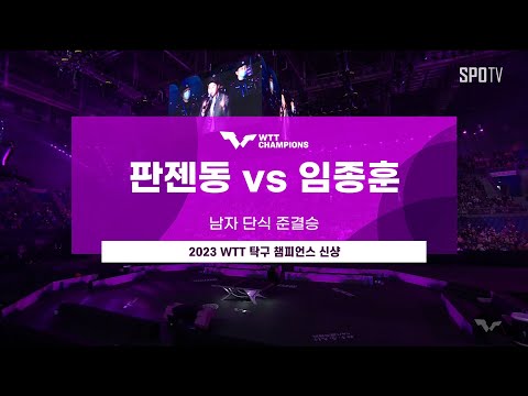 [WTT] 판젠동 vs <strong>임종훈</strong> | 남자 단식 준결승 H/L