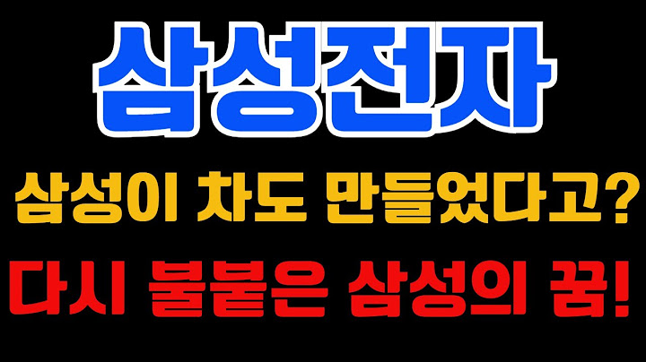 [삼성전자] 삼성이 차도 만들었다고? 다시 불붙은 삼성의 꿈!!