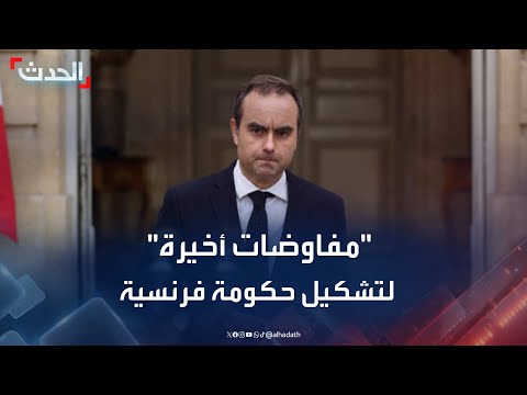 فرنسا لوكورنو يجري مفاوضات أخيرة بتكليف من ماكرون