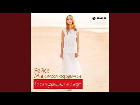 Рейсан Магомедкеримов - Кровный брат
