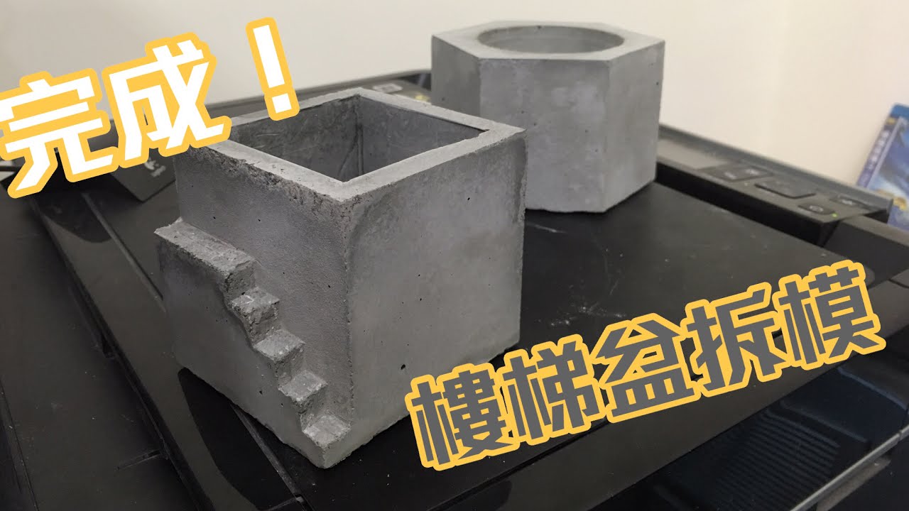 拆模 樓梯水泥盆拆模記錄 Youtube