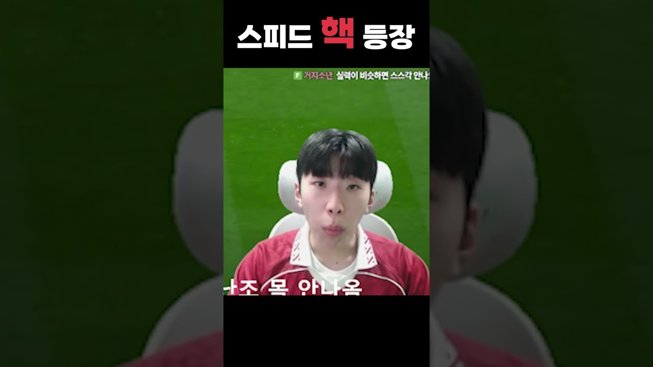 FC온라인 스피드 핵 등장