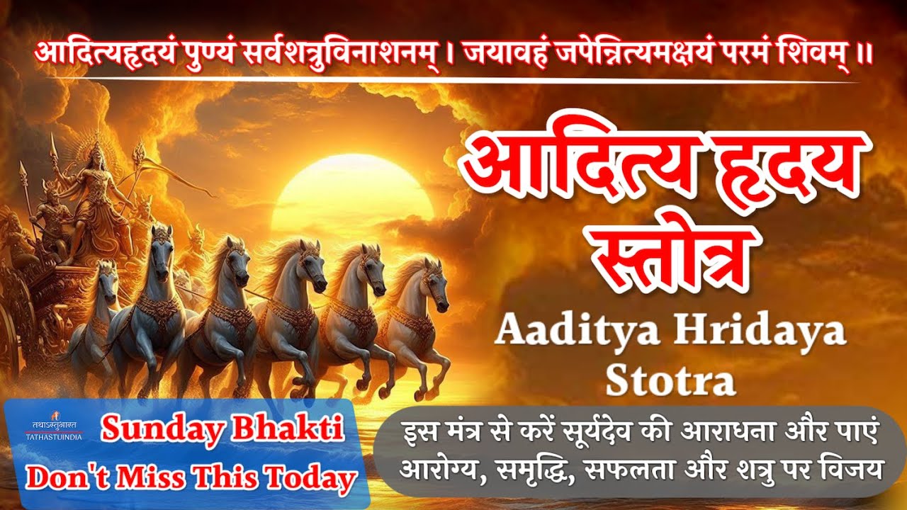 AdityaHridaya Stotra | आदित्य हृदय स्तोत्र | Surya Upasna | आदित्यहृदयं पुण्यं सर्वशत्रुविनाशनम्‌ 🔴