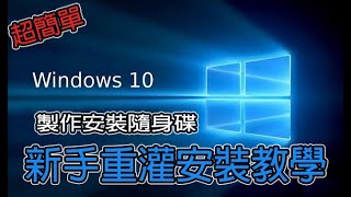 Windows 10 重灌安裝教學，製作安裝隨身碟，官網下載正版 ...