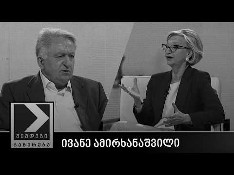 შემდეგი გაჩერება - ივანე ამირხანაშვილი